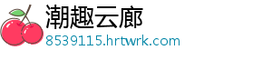 潮趣云廊
